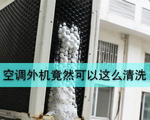 家庭清洗空调的全面指南（清洗空调）