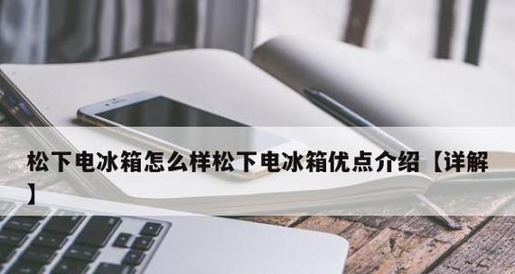 松下冰箱不制冷故障维修方法详解（解决冰箱不制冷问题的实用技巧与建议）