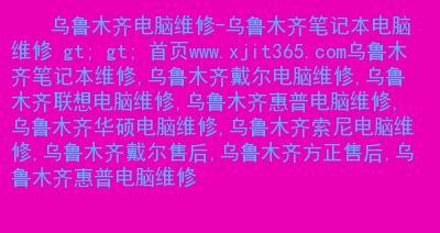 乌市笔记本电脑维修价格实惠又可靠（乌市笔记本电脑维修行业一站式服务）