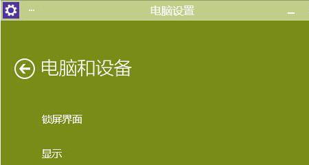 笔记本电脑不锁屏的危害与解决方法（保护个人隐私）