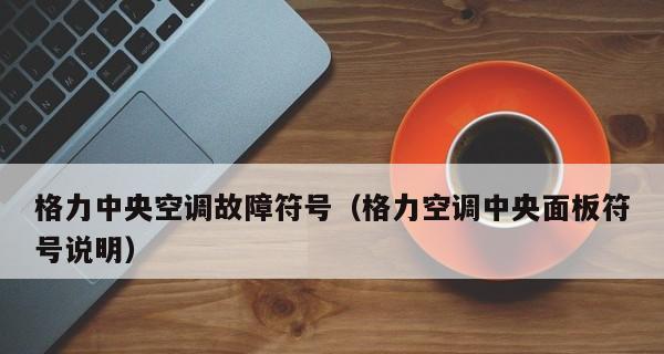 格力中央空调故障排除全解析（了解格力中央空调故障及解决方法）