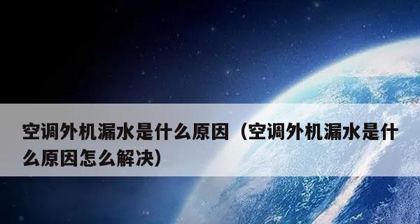 空调内机流水的原因及解决方法（探究空调内机流水的原因和有效解决方法）