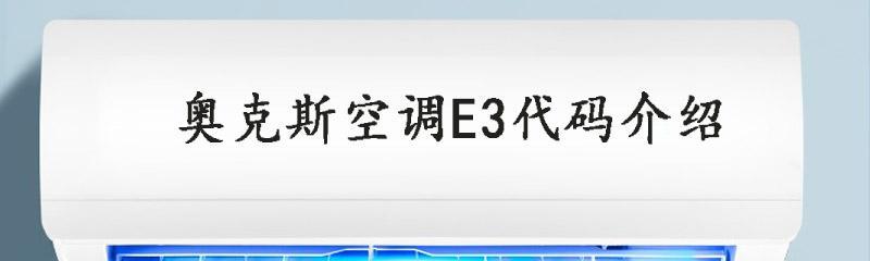 奥克斯空调E2故障的原因及解决方法（探索奥克斯空调E2故障的根源）