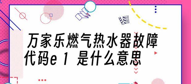 解读热水器90故障代码（探索90故障代码的原因及解决方案）