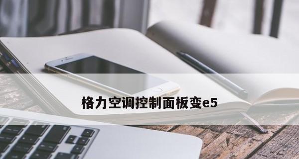 格力空调E5故障原因及解决方法（解密格力空调E5故障）