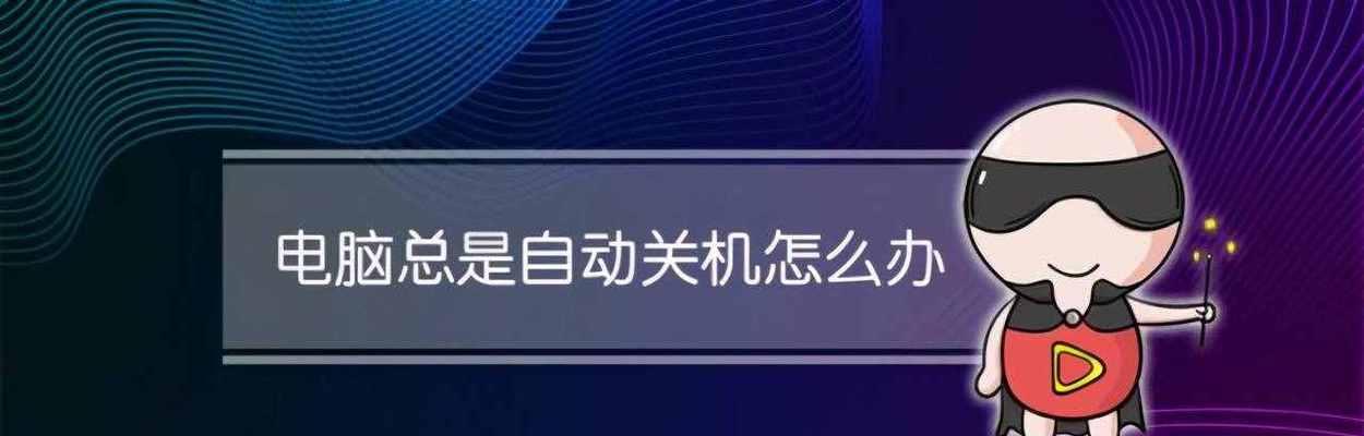 电脑断电后的应急处理措施（如何应对电脑意外断电情况下的数据保护与恢复）