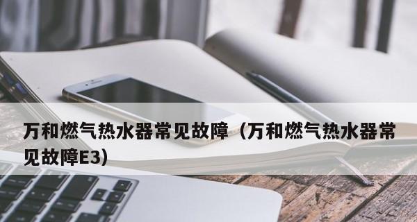 燃气热水器灶具故障排查与解决方法（遇到燃气热水器灶具故障如何应对）