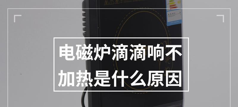 应对王牌电磁炉功能错乱的有效方法（解决电磁炉功能问题的实用技巧）