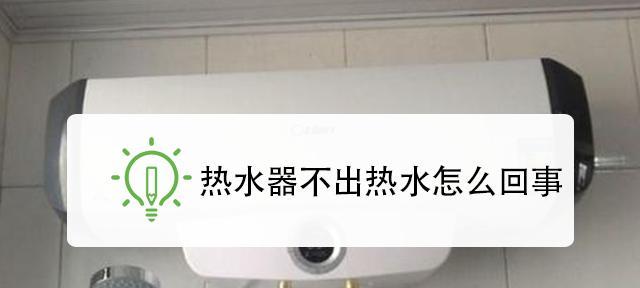 针孔漏水的热水器（如何预防和修复热水器的针孔漏水问题）