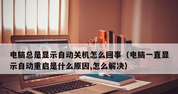 电脑无法关机的可能原因及解决方法（揭开电脑关机难题的秘密）