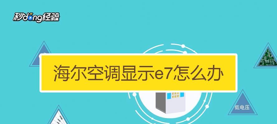 中央空调E7故障代码解析与处理方法（掌握E7故障代码）